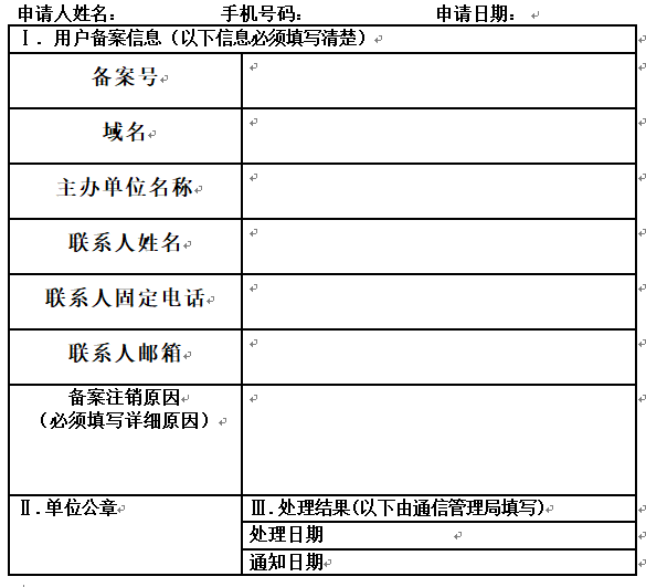 注銷(xiāo)備案申請(qǐng)表 注銷(xiāo)備案申請(qǐng)表