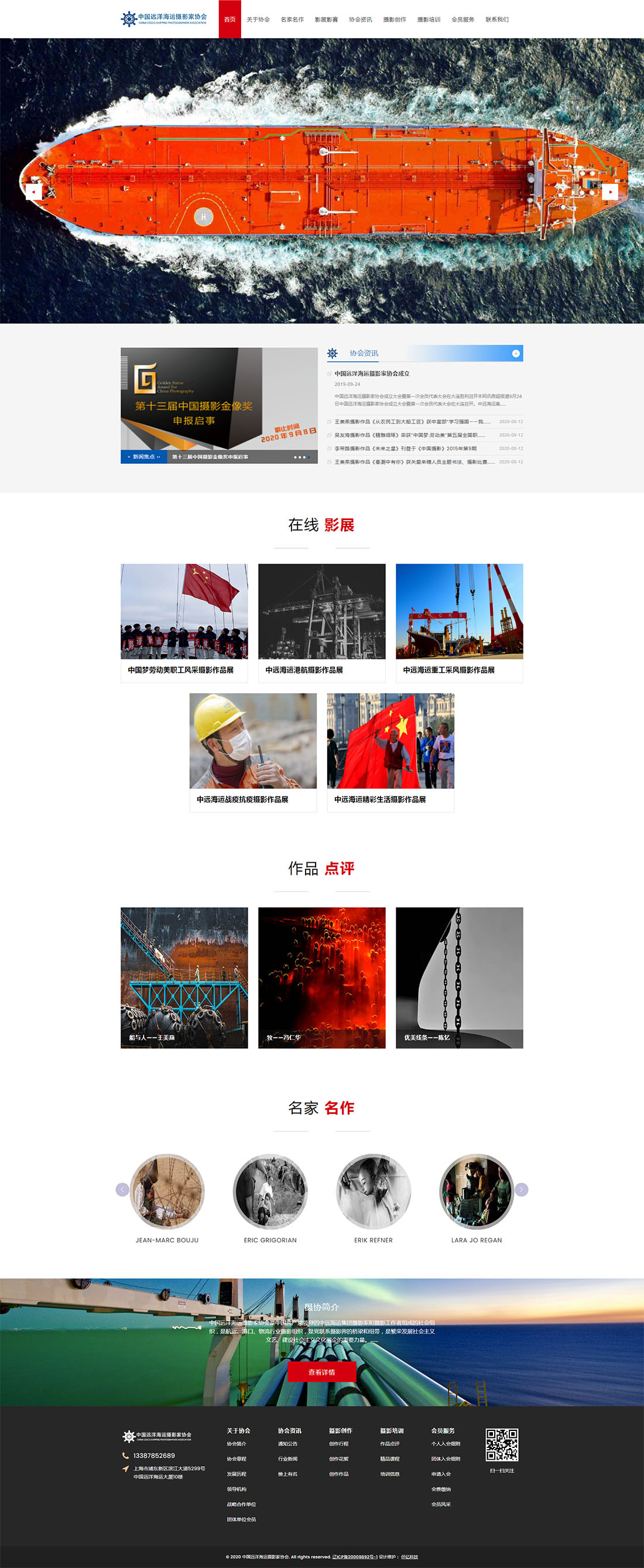 中國(guó)遠(yuǎn)洋海運(yùn)攝影家協(xié)會(huì)網(wǎng)站首頁(yè)效果圖