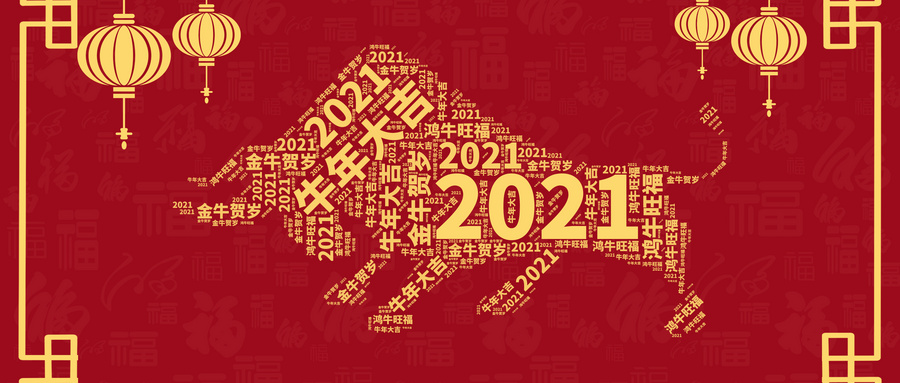 2021牛年大圖.jpg 2021牛年大圖.jpg