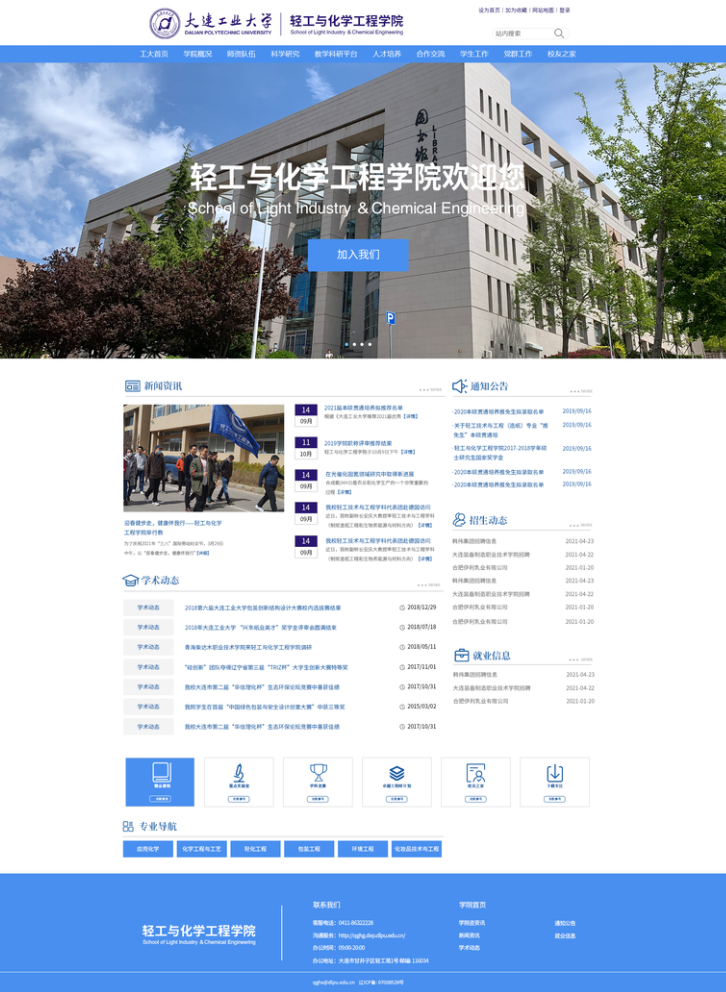 大連工業(yè)大學(xué)輕工與化學(xué)工程學(xué)院網(wǎng)站首頁(yè) 大連工業(yè)大學(xué)輕工與化學(xué)工程學(xué)院網(wǎng)站首頁(yè)