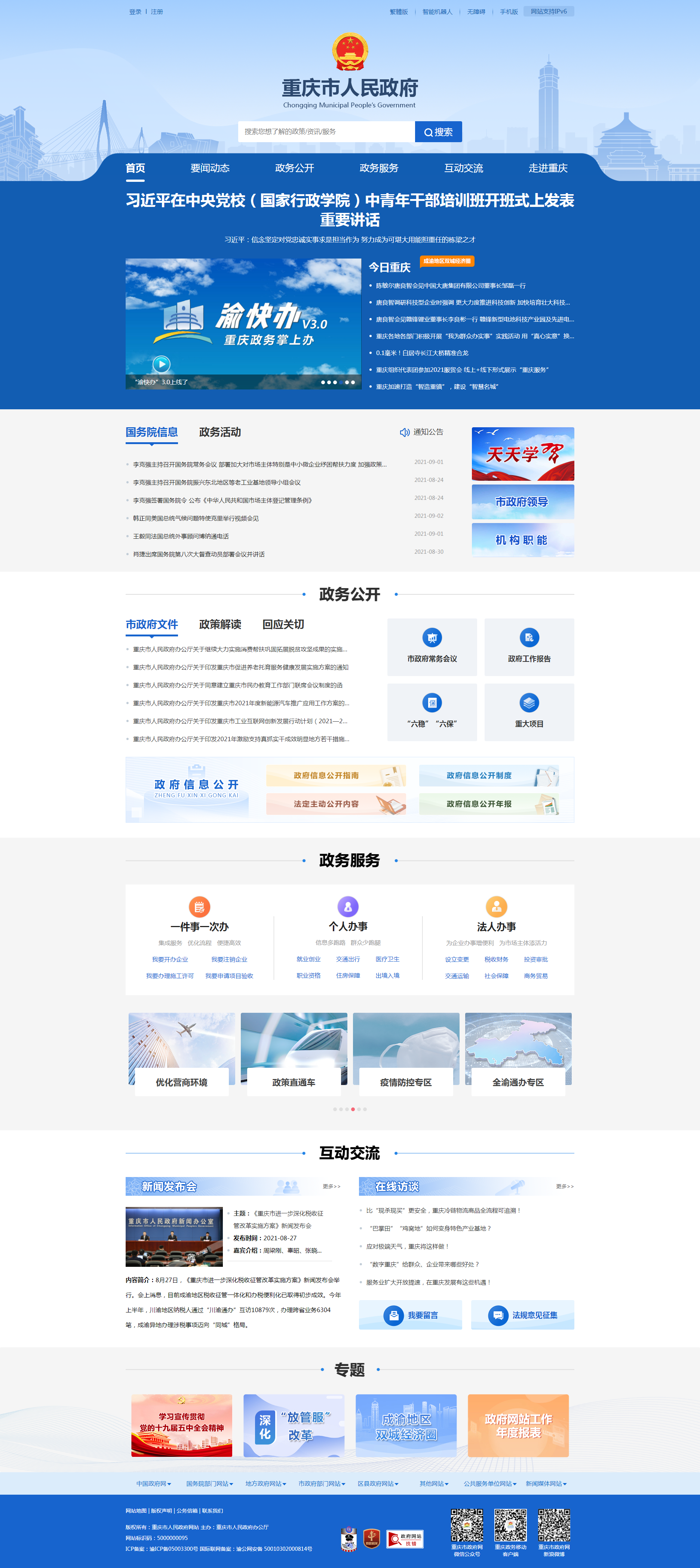 重慶市人民政府網(wǎng) 重慶市人民政府網(wǎng)