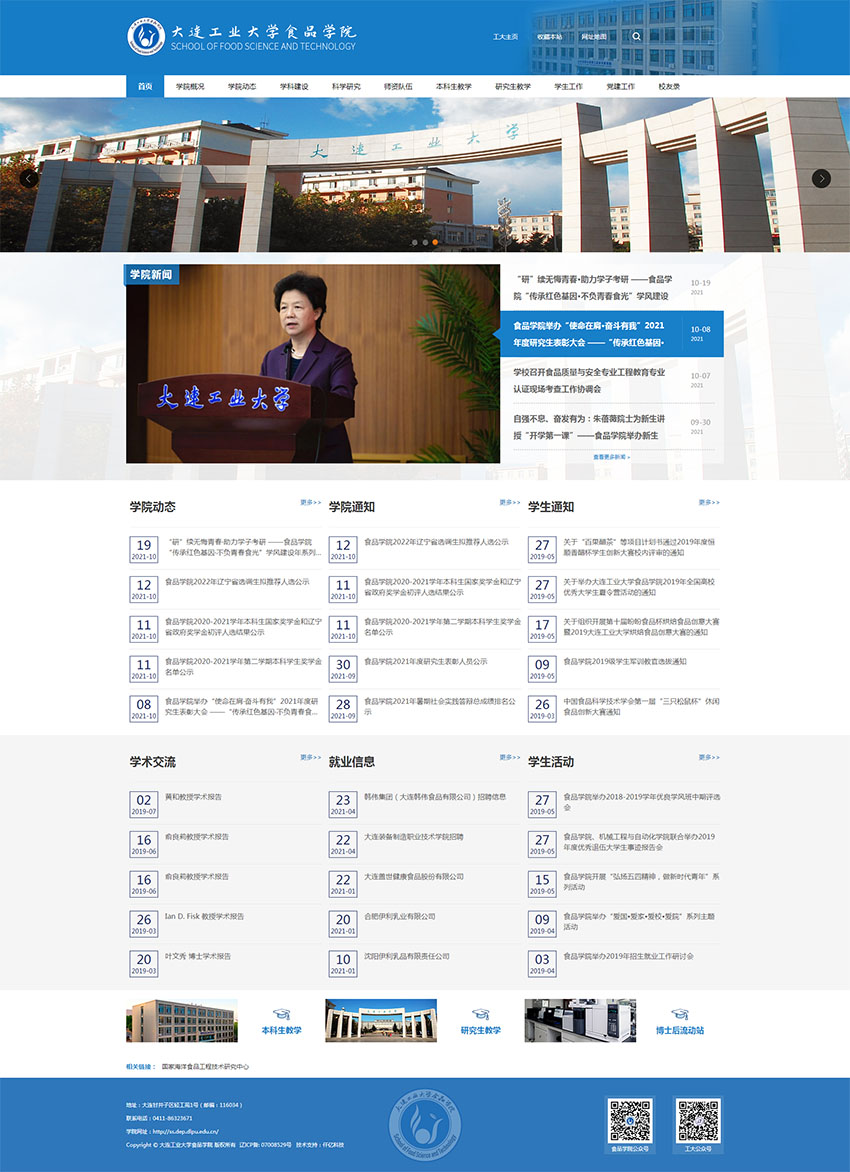 大連工業(yè)大學(xué)食品學(xué)院網(wǎng)站首頁 大連工業(yè)大學(xué)食品學(xué)院網(wǎng)站首頁